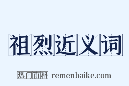 祖烈近义词是什么意思的图片